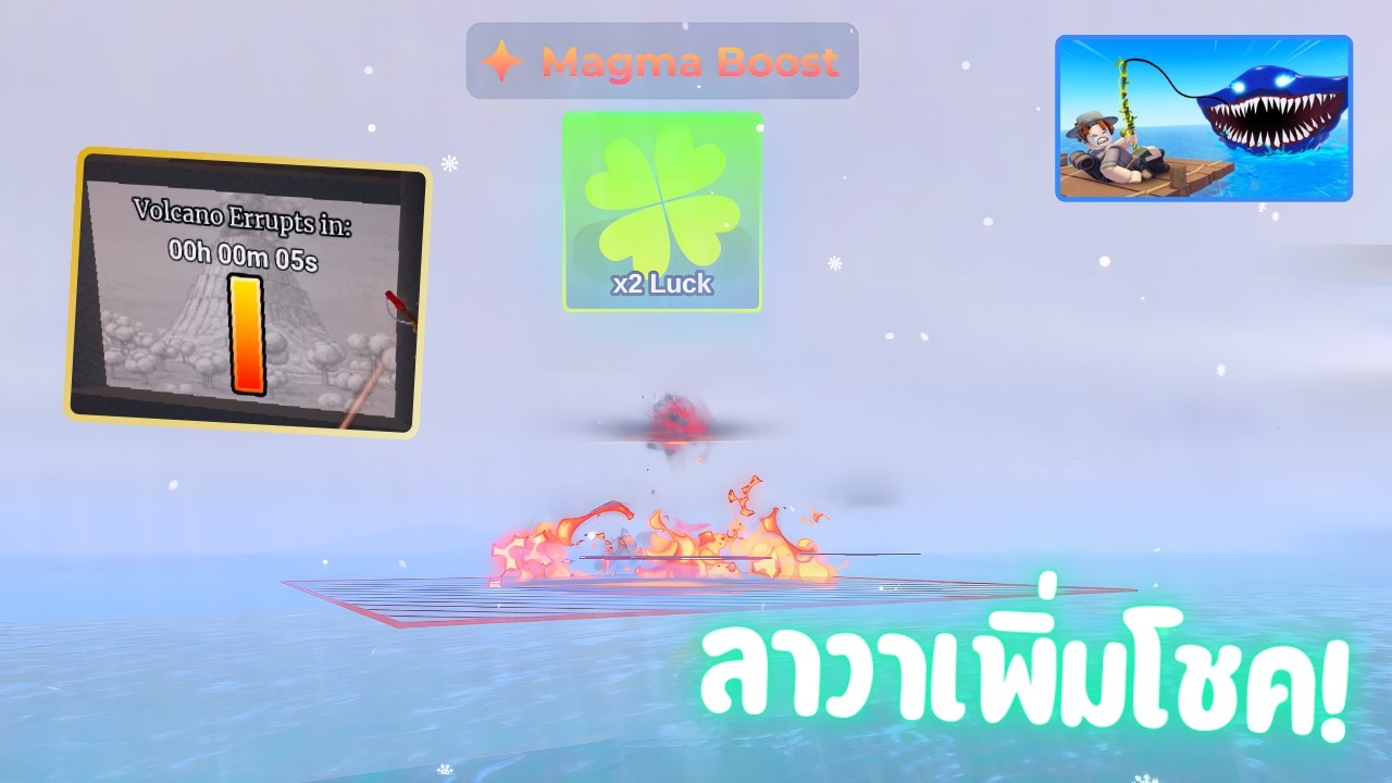 อัปเดตลาวาภูเขาไฟเพิ่มโชค! (Fish It)