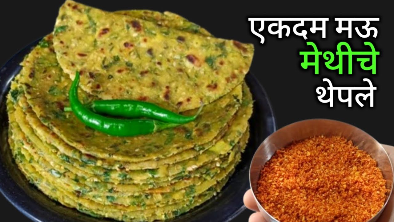 8 दिवस टिकणारे मऊ मेथीचे थेपले | Methiche Theple | Methi Thepla Recipe | Methi Recipe.
