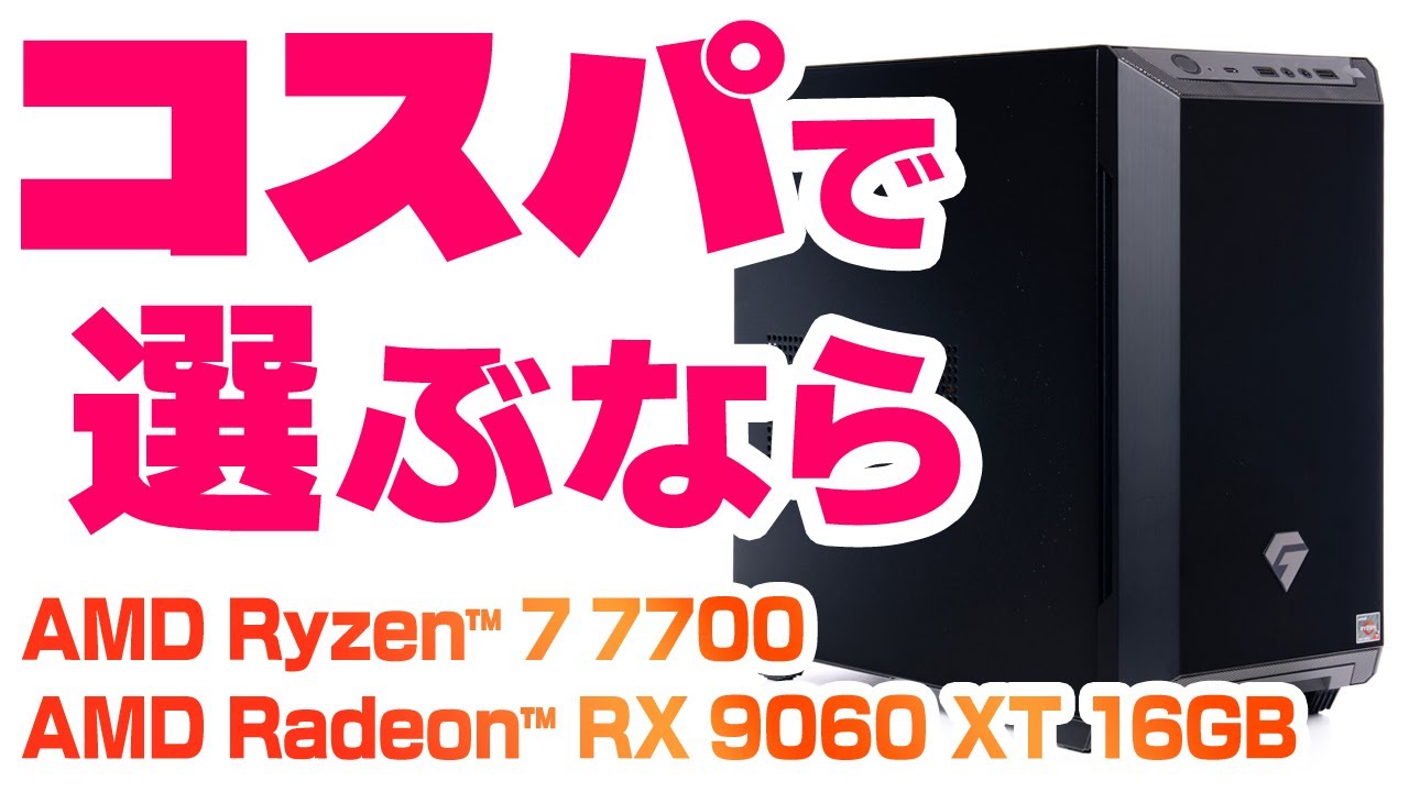 意外とコスパ優秀なツクモのG-GEAR Aimをレビュー｜AMD Ryzen 7 7700 & Radeon RX 9060 XT 16GB搭載の光らないゲーミングPC