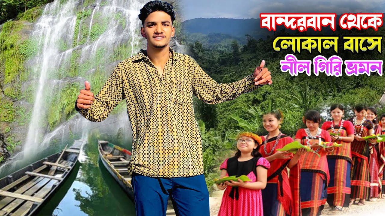 নীল গিরি ভ্রমণ || বান্দরবান লোকাল বাসে নীল গিরি গেলাম || pahari der jibon dekhe ami mugdho || Ep-2