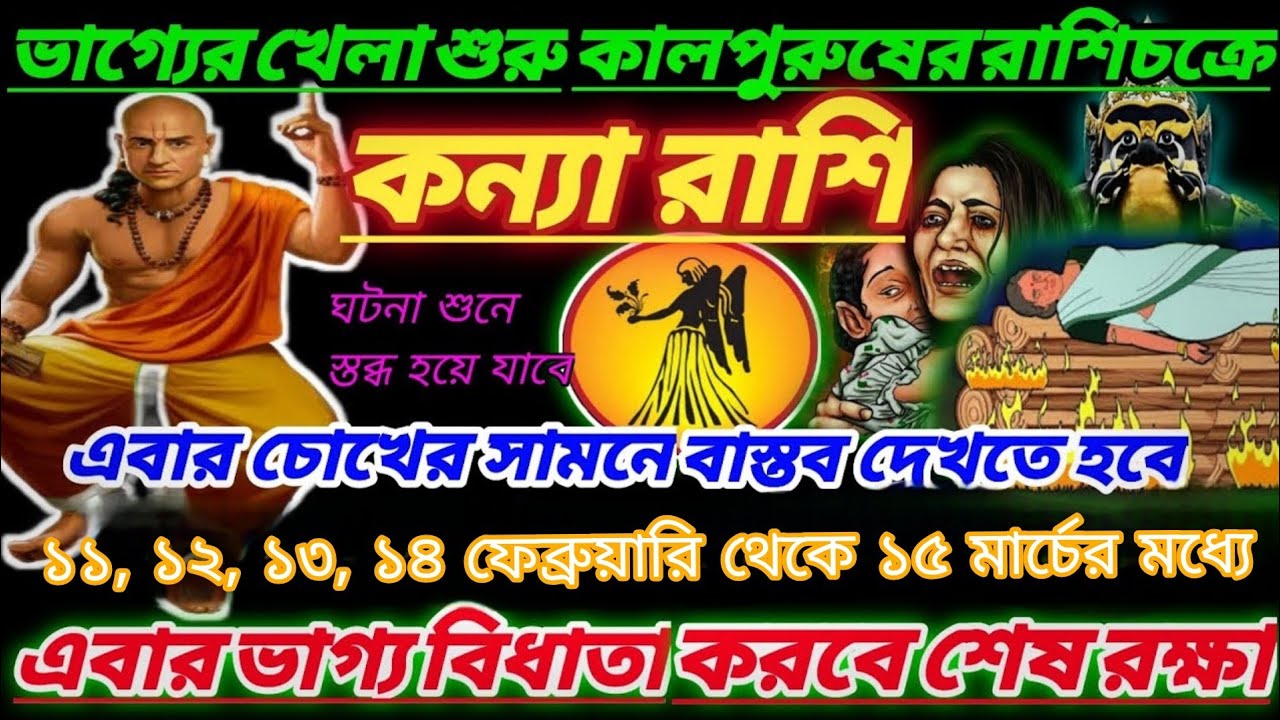 কন্যা রাশি 🔥 ১১-১৫ ফেব্রুয়ারির মধ্যে ভাগ্য বিস্ফোরণ! সামনে আসছে বড় সত্য#banglaastrology #horoscope