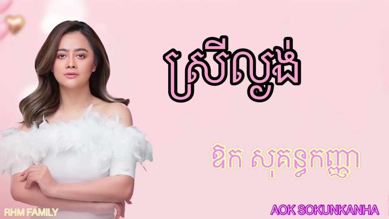ស្រីល្ងង់ - ចុះចាញ់ [2បទ] - ឱក សុគន្ធកញ្ញា