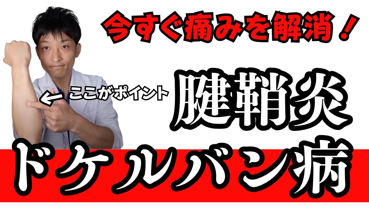 【ここがポイント】ドケルバン病を自分で確実に治す方法【腱鞘炎】