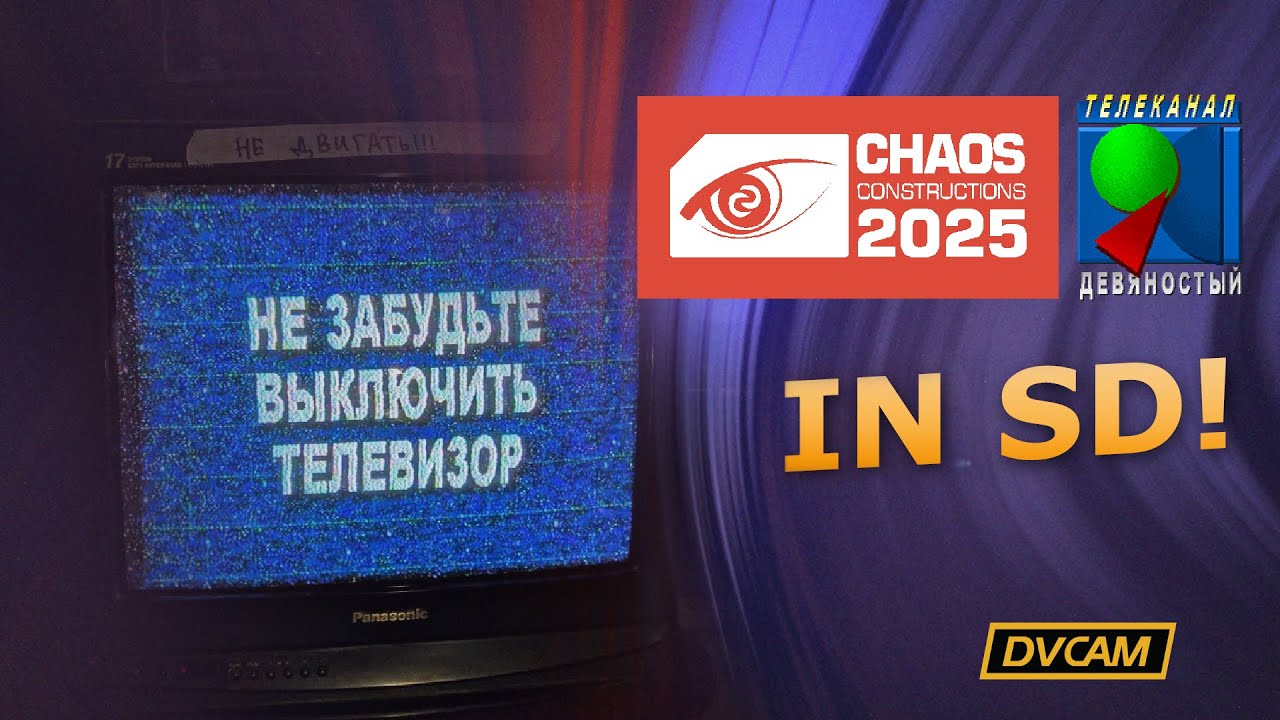 Chaos Constructions 2025 - отчётное видео