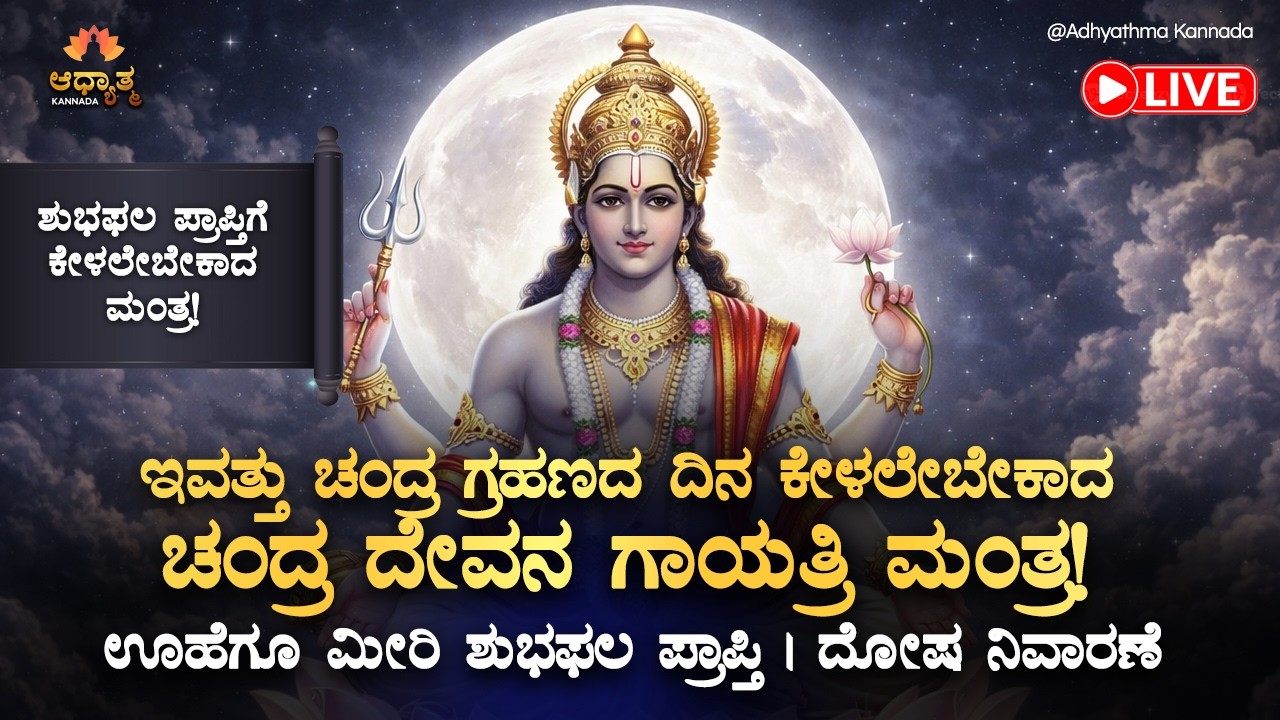 🌓ಇಂದು ಚಂದ್ರಗ್ರಹಣ, ನೀವು ಕೇಳಲೇಬೇಕಾದ ಚಂದ್ರದೇವನ ಗಾಯತ್ರಿ ಮಂತ್ರ Chandra Grahana 2026 Kannada Bhakti Mantra