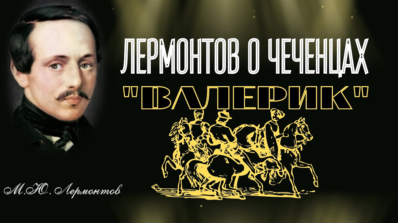 Лермонтов о Чечне и Чеченцах Валерик