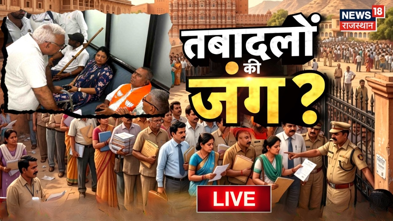 Rajasthsn Politics Debate Live : तबादलों की 'जंग',कर्मचारी बेचैन! | BJP Vs Congress|Teacher Transfer