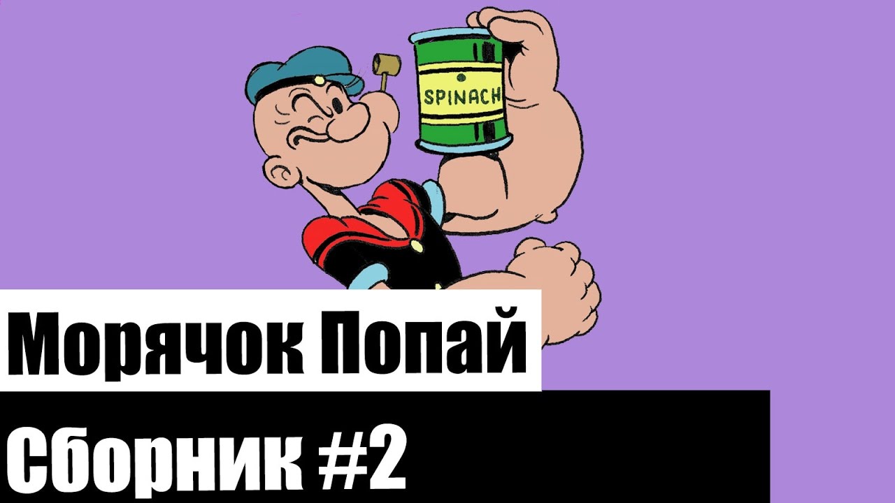 Морячок Попай (Сборник 2)