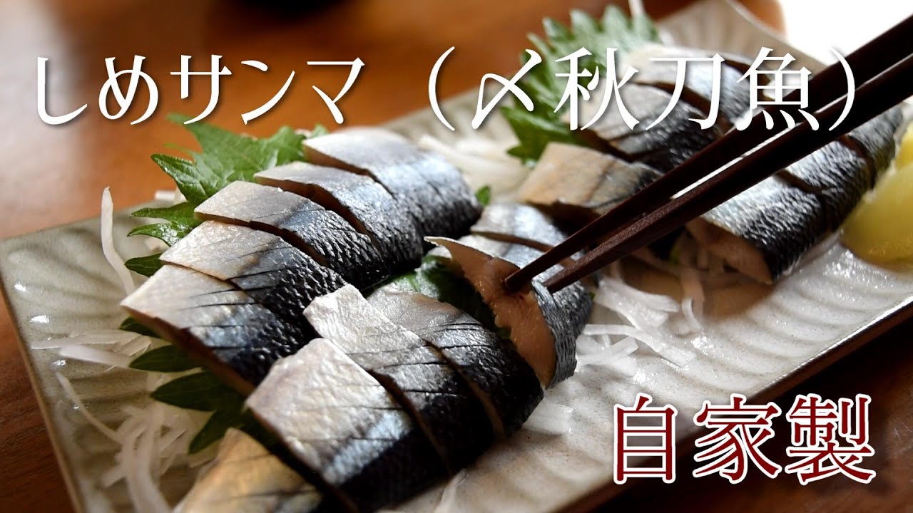 【Pickled fish】How to make Shime-sanma Japanese sweet vinegar pickled pacific saury recipe