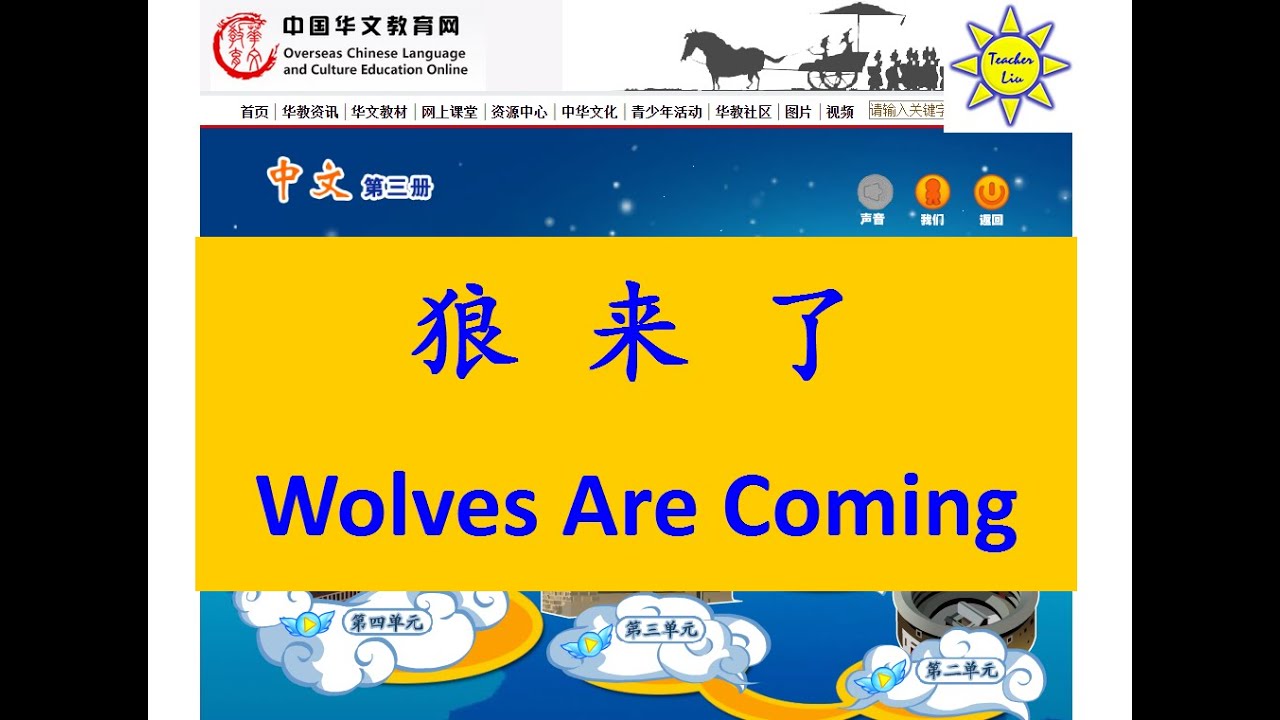 狼来了(狼來了); Wolves Are Coming (English subtitle)-B3 L12-中文故事;Mandarin Chinese Story