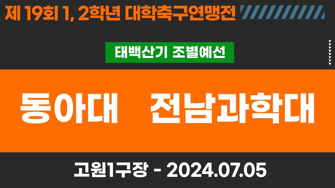 1,2학년 대학축구연맹전ㅣ동아대 vs 전남과학대ㅣ태백산기 조별 예선ㅣ고원관광 휴양 레저스포츠도시 태백 제19회 1,2학년대학축구연맹전ㅣ태백 고원1구장ㅣ24.07.05