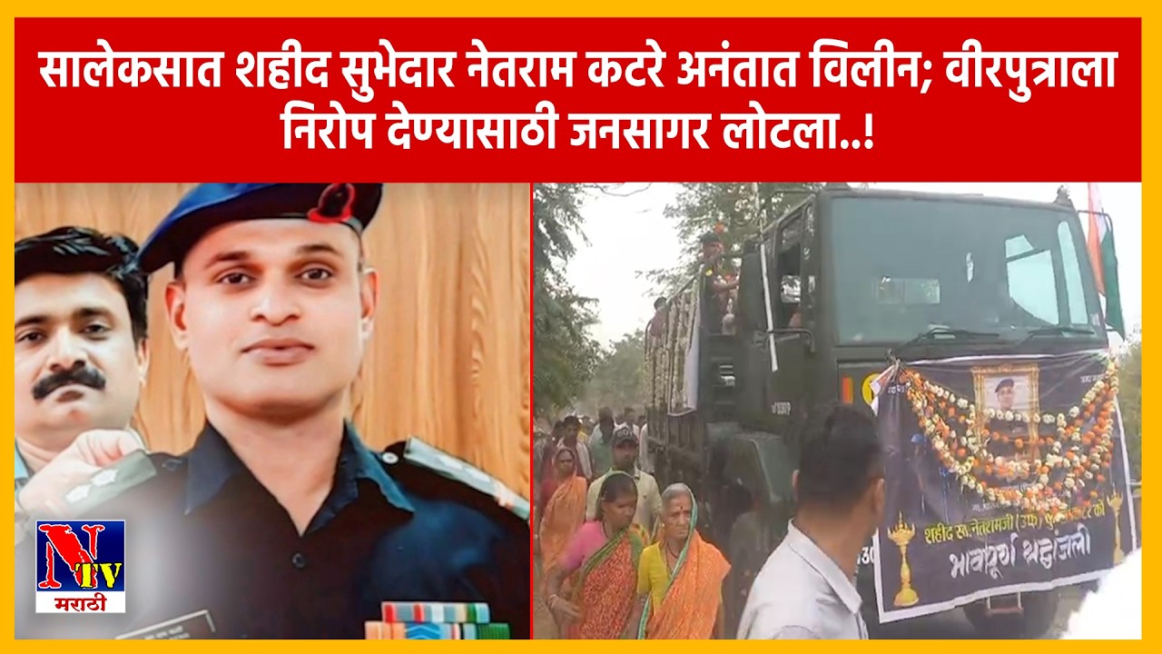 GONDIA| सुभेदार नेतराम कटरे अमर रहे! च्या जयघोषात गोंदियावासीयांचा साश्रू नयनांनी वीरपुत्राला निरोप.