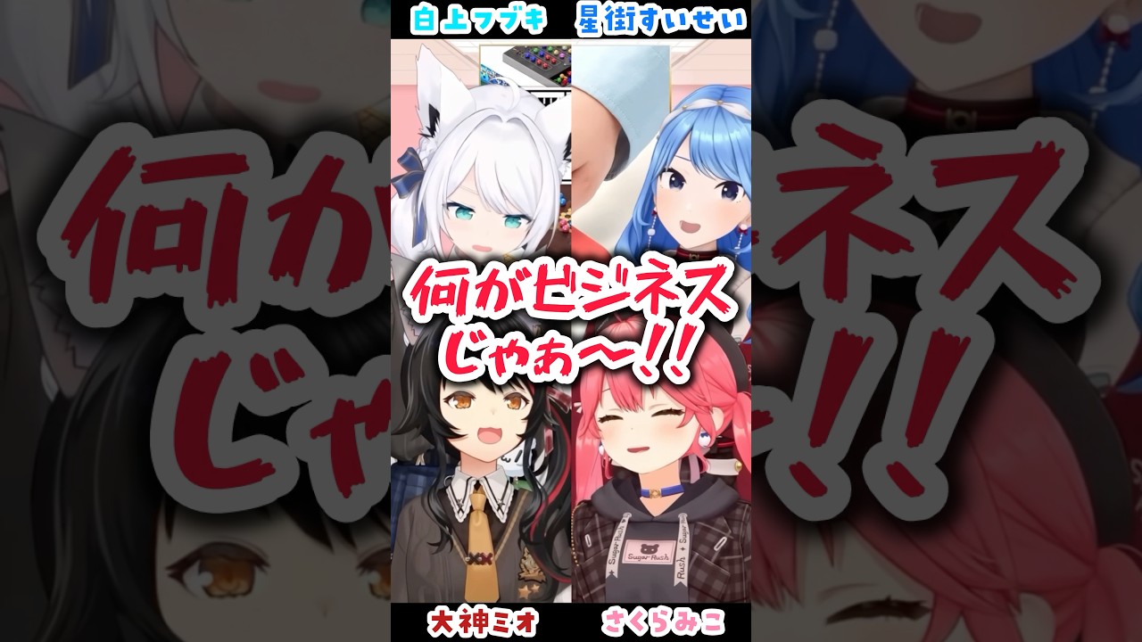 みこめっとにてえてえを見せつけるフブミオ【白上フブキ/大神ミオ/さくらみこ/星街すいせい/ホロライブ】