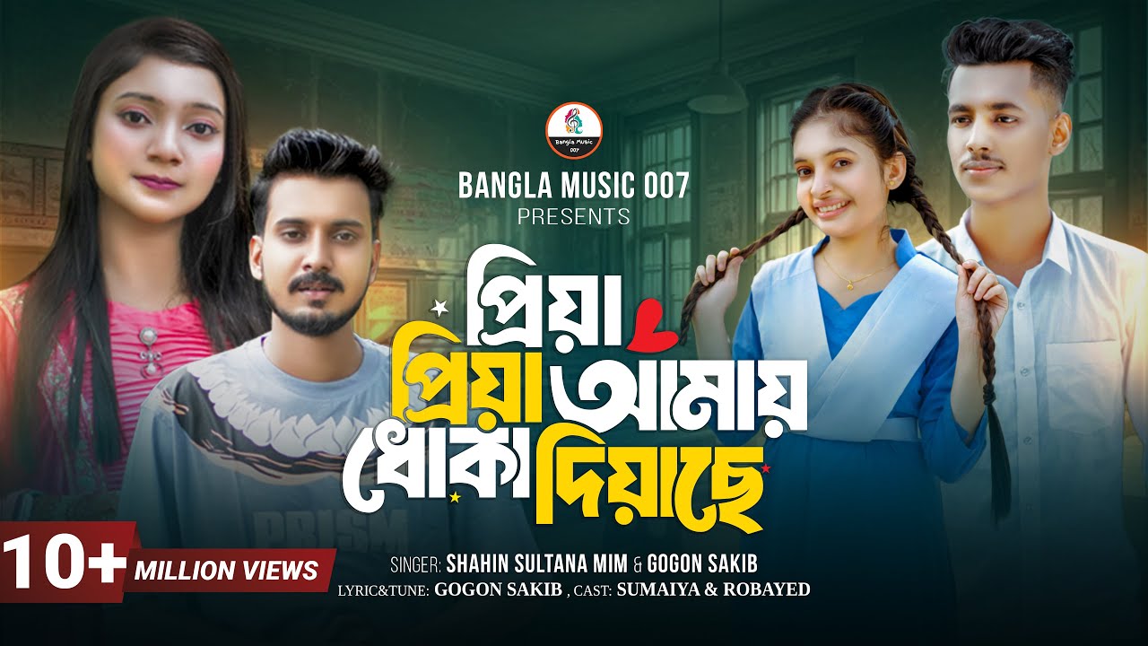 প্রিয়া প্রিয়া আমায় ধোকা দিয়াছে | Gogon Sakib | Shahin Sultana Mim | Sumaiya & Robayed | School Story