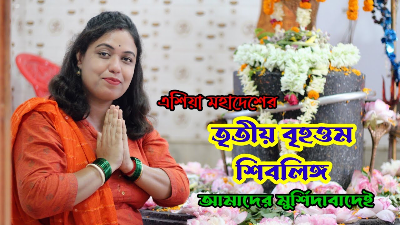 Chandanbati Shiv Mandir || মুর্শিদাবাদের সর্ববৃহৎ ও প্রাচীন শিবলিঙ্গ || চন্দনবাটি শিব মন্দির ||