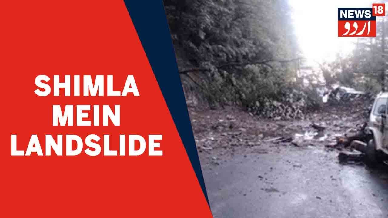 Himachal News | Shimla Ke Ramnagar Mein By-Pass Road Par Bhari Landslide Ki Wajah Se Laga Jam