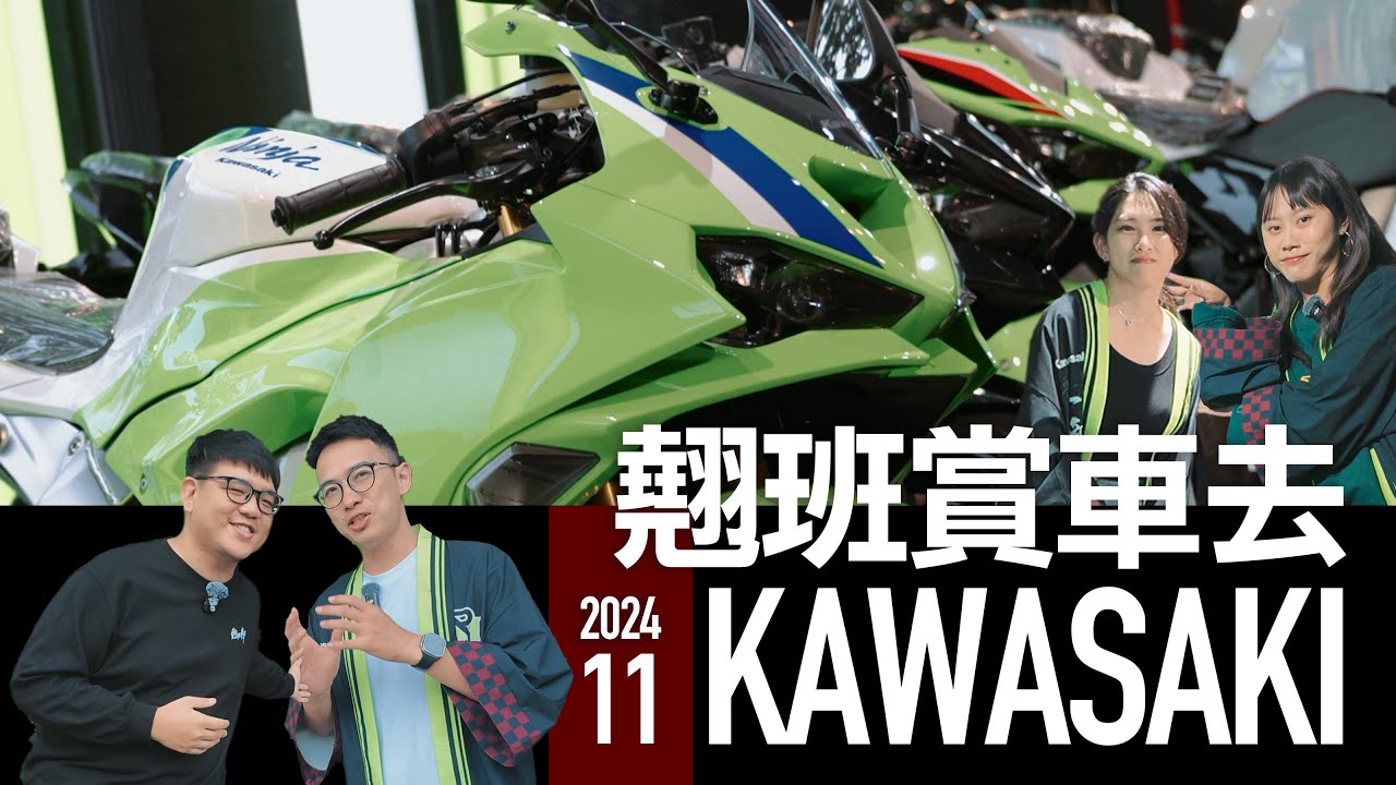 增壓神車超香！最高72期零利率優惠實施中。KAWASAKI 翹班賞車去 『開啟字幕』