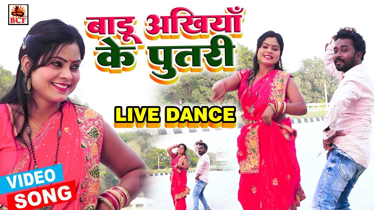 VIDEO_बाड़ू अँखियाँ के पुतरी | Guddu Lahari & Anushka Rajput | Badu More Ankhiya Ke Putari_Live Dance