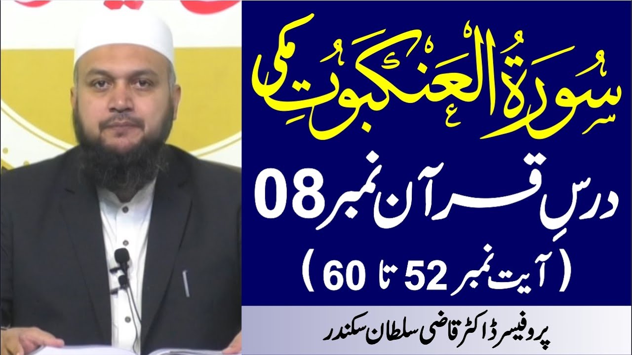 Surah Al Ankabut  Ayat 52 to 60 | Daras e Quran No.8