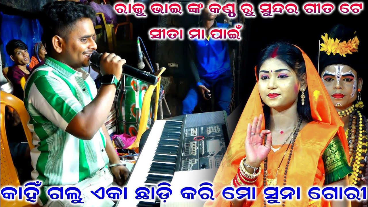 କହିଁ ଗଲୁ ଏକା ଛାଡି କରି ମୋ ସୁନା ଗୋରୀ | Raju Bhai Song | Ramanataka | Odia Bhajan | Odia Song | 