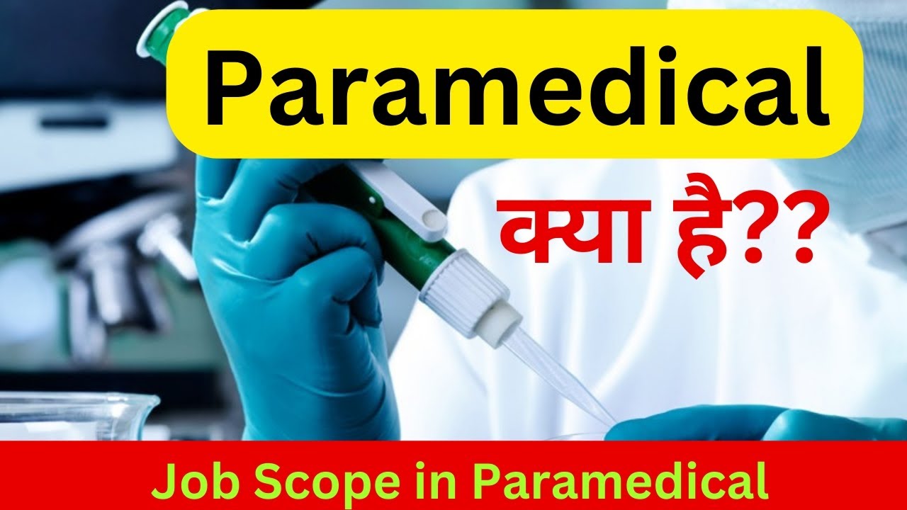 What is Paramedical With full Information | पैरामेडिकल क्या है? Best Paramedical Courses