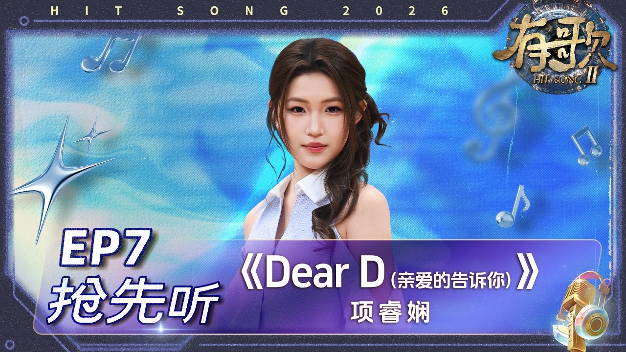 【抢先听】项睿娴《Dear D（亲爱的告诉你）》#有歌2 EP7 花絮 20260213