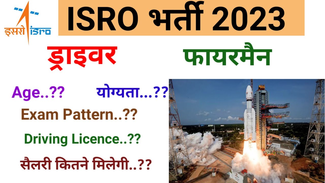ISRO DRIVER VACANCY 2023 । ISRO FIREMAN VACANCY 2023 । AGE LIMIT EXAM PATTERN DRIVING LICENCE #isro
