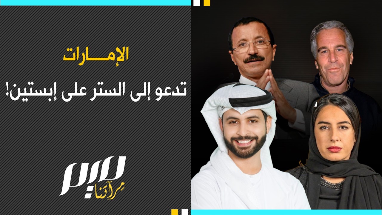 الإمارات تدعو إلى الستر على إبستين!