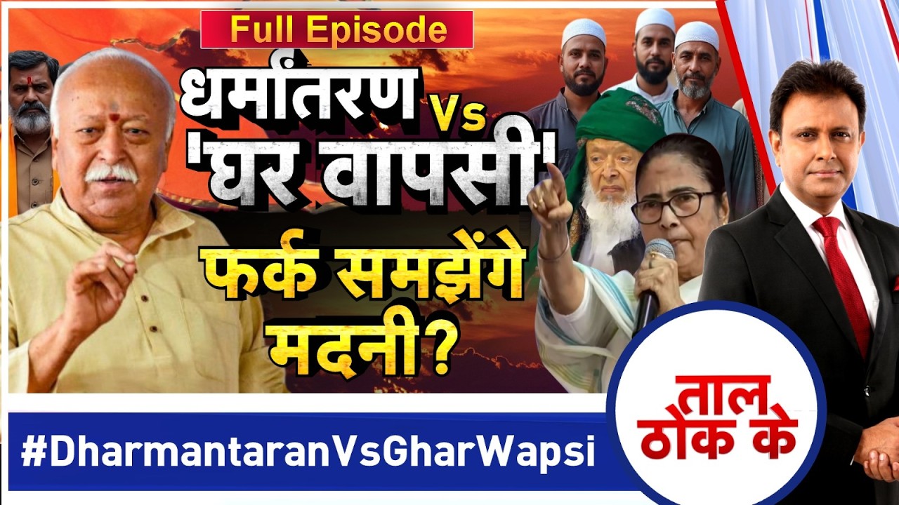 Taal Thok Ke: नूर अहमद अजहरी ने RSS पर कह दिया? Yogi | Arshad Madani। Zee News