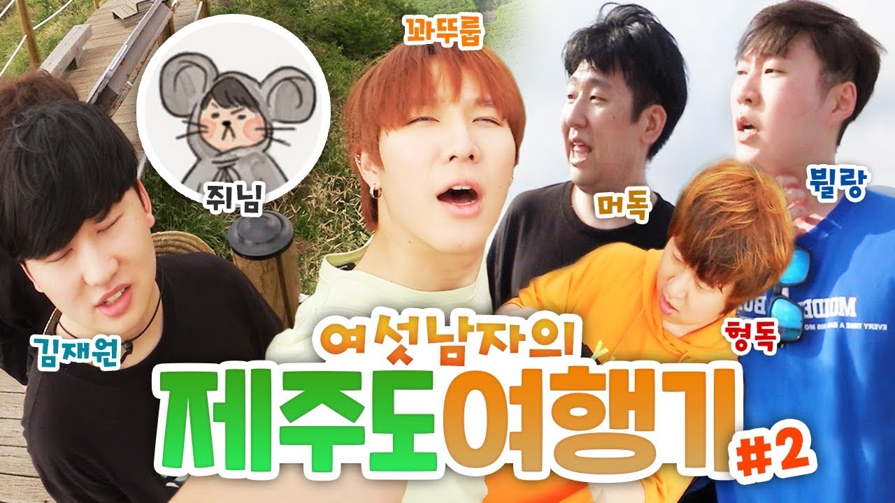 텐션 미친 유튜버 여섯명의 제주도 여행기 2편 ㅋㅋㅋㅋㅋ