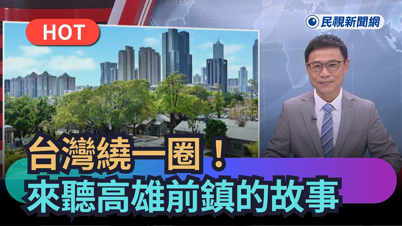 【熱搜新聞】台灣繞一圈！來聽高雄前鎮的趣味故事｜民視新聞