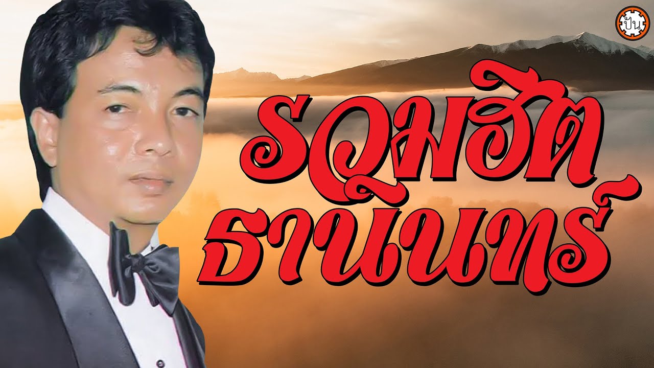 รวมฮิตเพลงเพราะ ธานินทร์ อินทรเทพ ลูกกรุงฟังเพลิน ฟังสบาย #ขาดฉันแล้วเธอจะรู้สึก #ฉันวันนี้