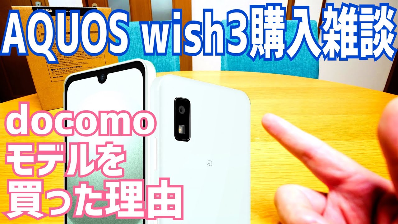 AQUOS wish3購入雑談！なんで買ったのか？モデルによる違い？2から変わった箇所？【SH-53D】