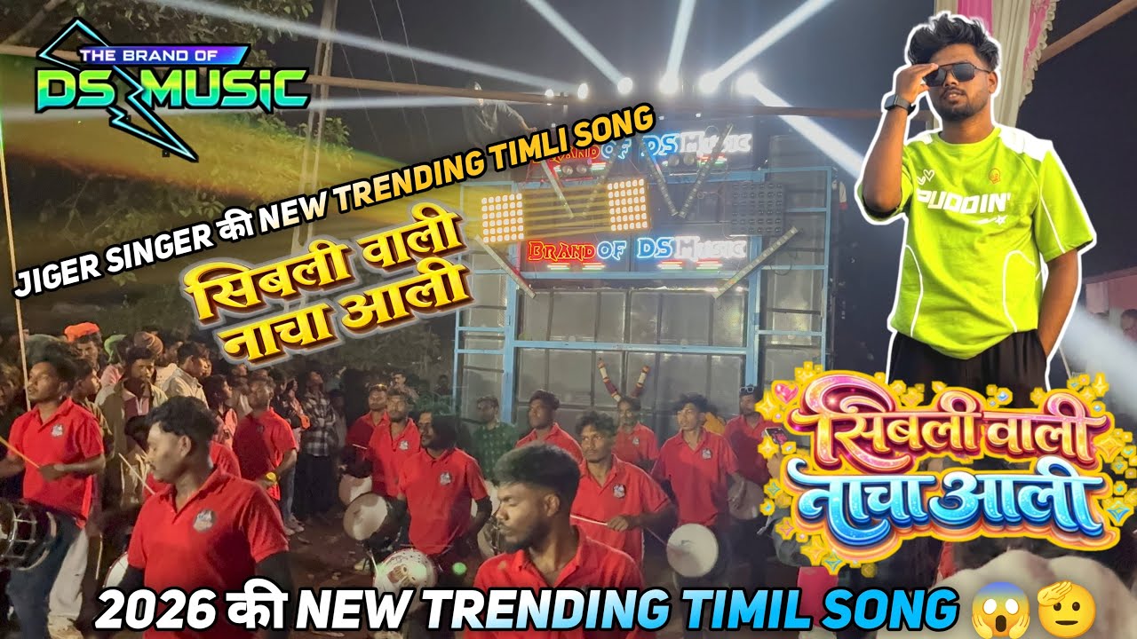 Sibli Vali Nacha Aali | Jiger Singer New Trending Timli Song 2026 | Ds Music Band 2026 | New Timli 