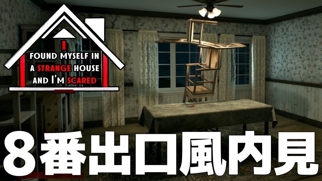 8番出口風の異変探し脱出ゲームが不気味で怖い | I found myself in a strange house and I'm scared