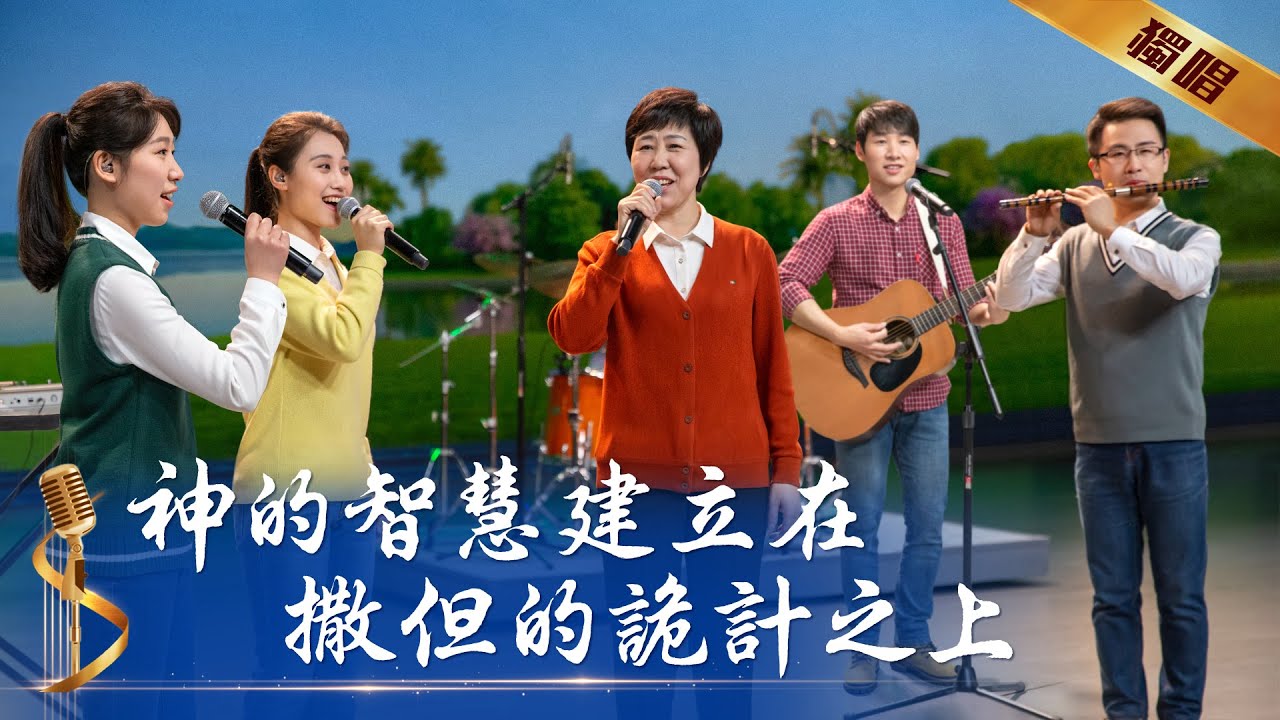 基督教會詩歌《神的智慧建立在撒但的詭計之上》