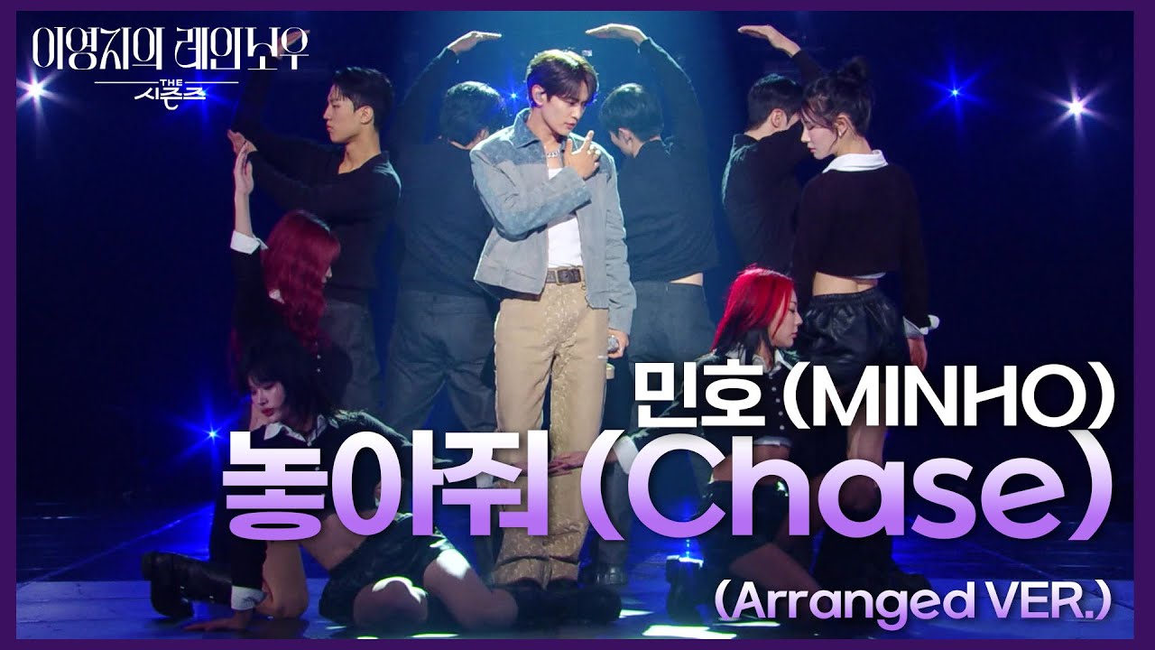 민호 (MINHO) - 놓아줘 (Chase) (Arranged VER.) [더 시즌즈-이영지의 레인보우] | KBS 241108 방송