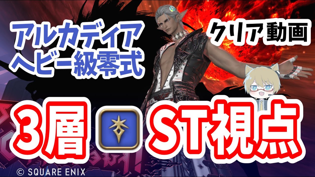 【 FF14 】暗黒ST視点 ヘビー級3層 クリア動画【 アルカディア零式 】 7.4