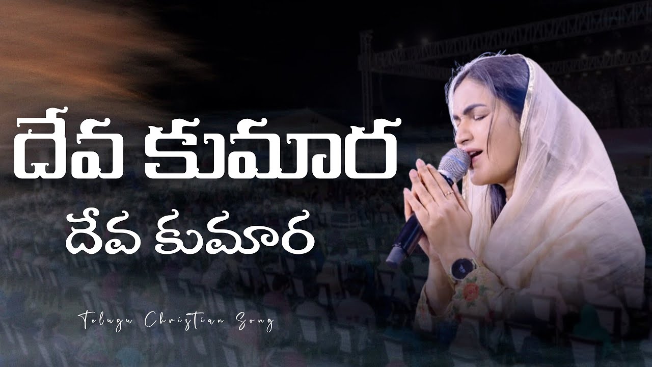 దేవ కుమార || Deva Kumara || Jessy Paul || Telugu Christian Song 