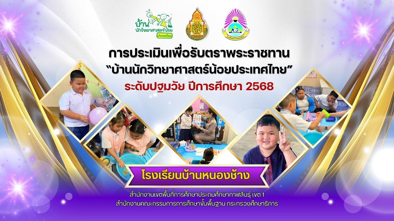 การประเมินเพื่อรับตราพระราชทาน บ้านนักวิทยาศาสตร์น้อยประเทศไทย ระดับปฐมวัย  2568 ร.ร.บ้านหนองช้าง