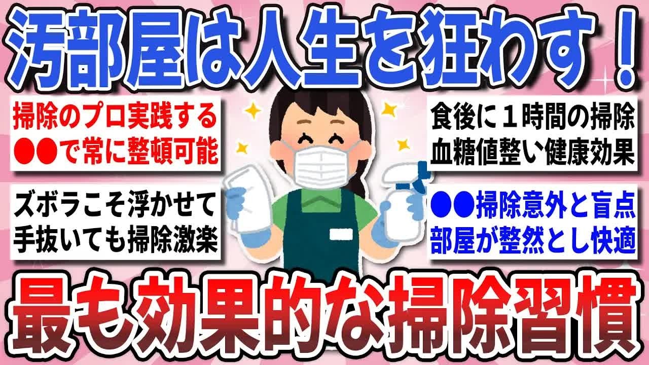 【更年期キツイ】 脱汚部屋で人生快適！毎日簡単に続けられる『効果的なお掃除方法』を共有しませんか？ 【ガルちゃん雑談】【ガルちゃん】【有益】