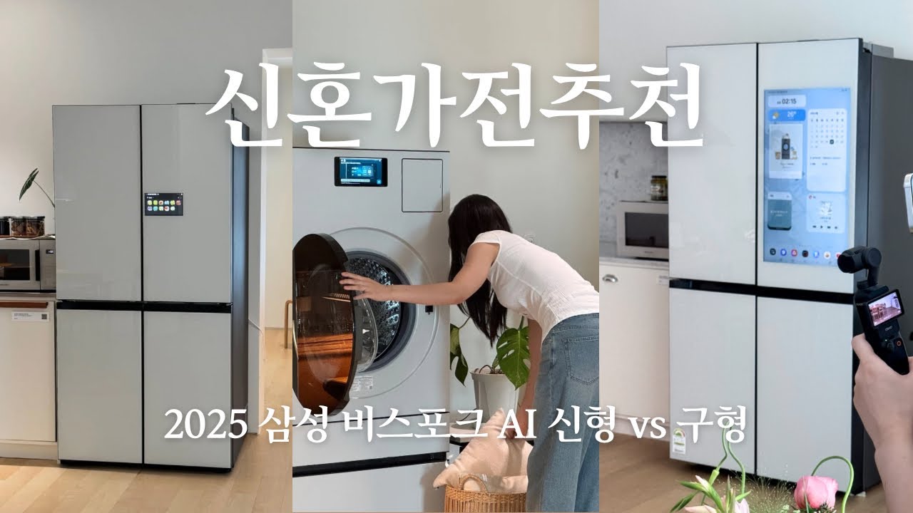 신혼 가전 리뷰🪽 삼성 비스포크 AI 신형vs구형 가전제품 비교 추천 (삼성AI콤보, 삼성키친핏Max, 삼성패밀리허브)