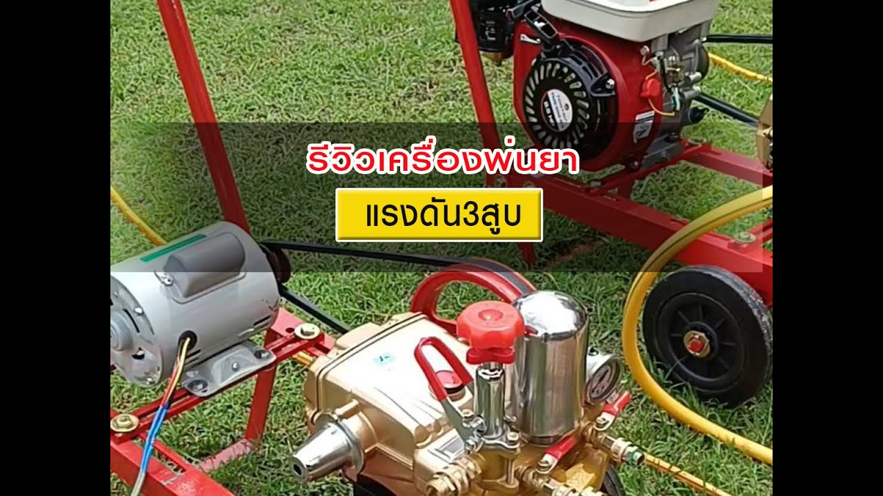 #รีวิวเครื่องพ่นยาแรงดัน3สูบ