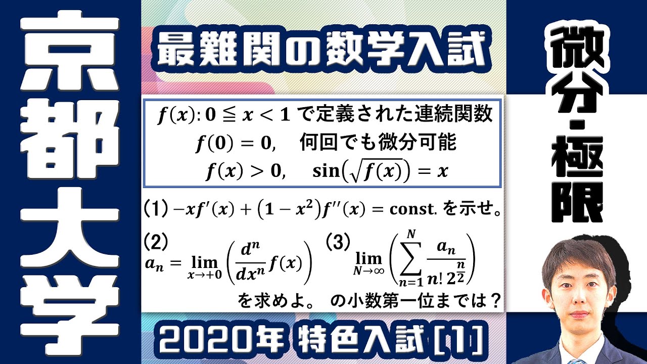 【５人しか受からない超難関入試】京大 2020年度 特色入試 [1]【微分・極限】