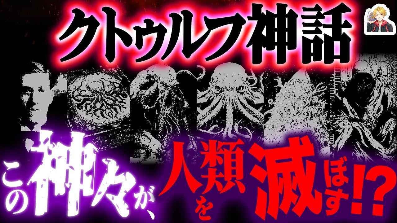 狂気的すぎる「クトゥルフ神話」を超解説｜この“宇宙的恐怖”に、耐えられるか…？