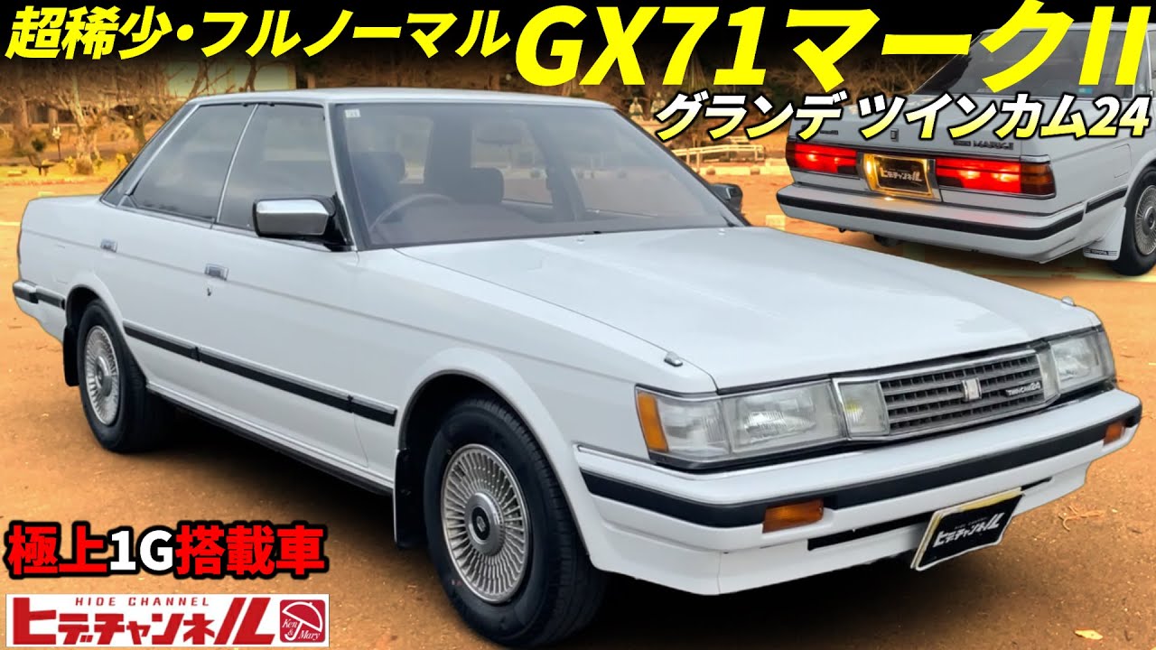 【旧車】超・希少！フルノーマルのマークⅡ　GX71に憧れたオーナーさんは61乗りの彼女さん◎トヨタ(ヤマハ)の名機1G搭載車！Toyota GX71 Mark II Grande　JDM