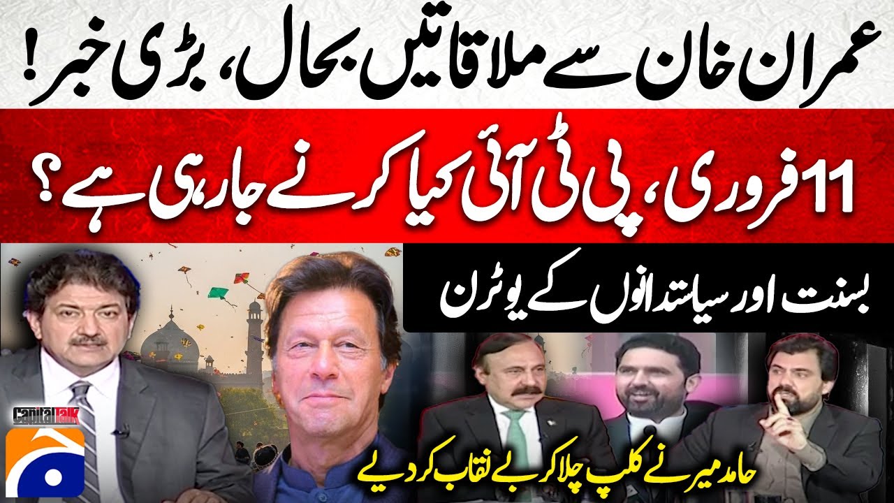 Meetings Resume at Adiala - What is PTI going to do on February 11? - Hamid Mir - Capital Talk​