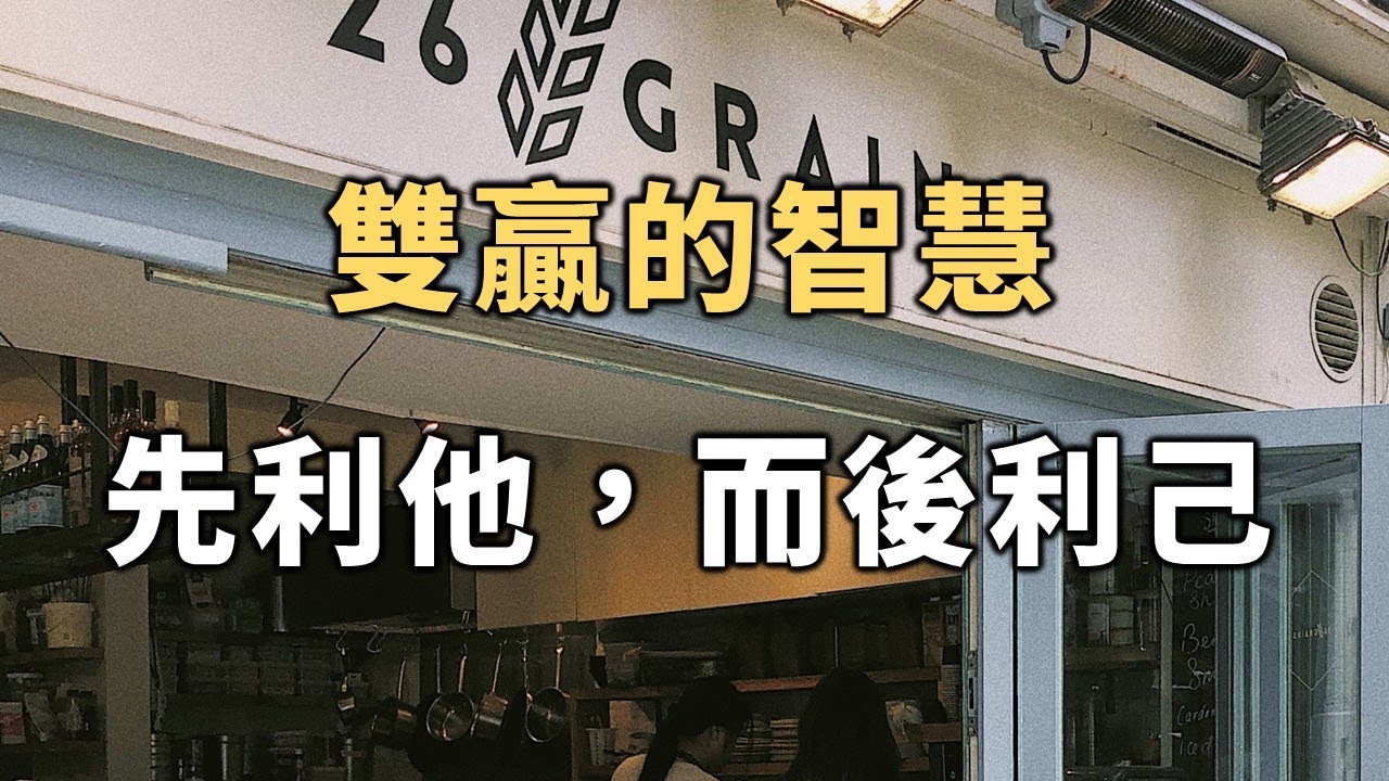 孔子曰：君子貴人賤己，先人而後己。聰明人都懂得雙贏：先利他，而後利己。Align others first, then self【愛學習 】
