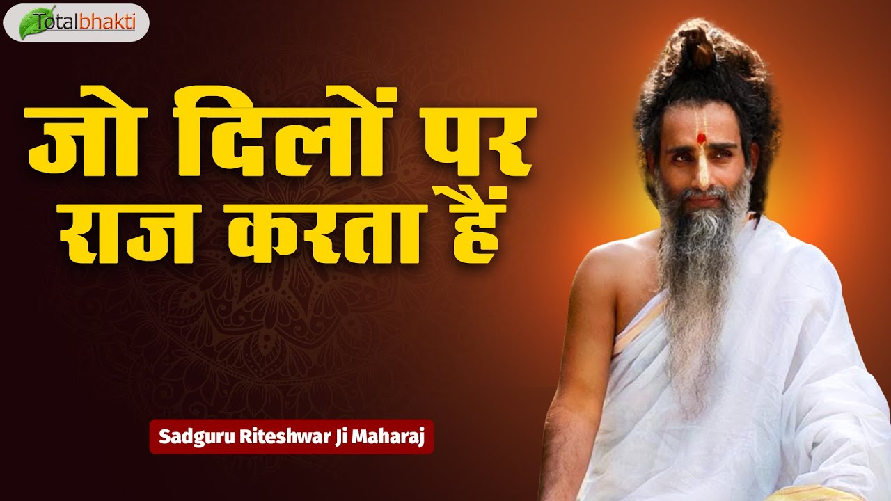 जो दिलों पर राज करता हैं | Pravchan | Sadguru Riteshwar Ji Maharaj | Gondia | Total Bhakti
