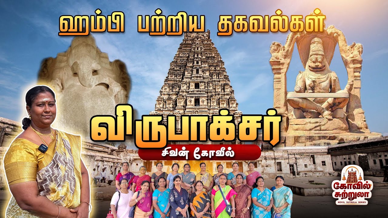 ஹம்பி பயணம் - விருபாக்ஷர் கோவிலின் ரகசியங்கள் தெரியுமா? #hampi #shivan